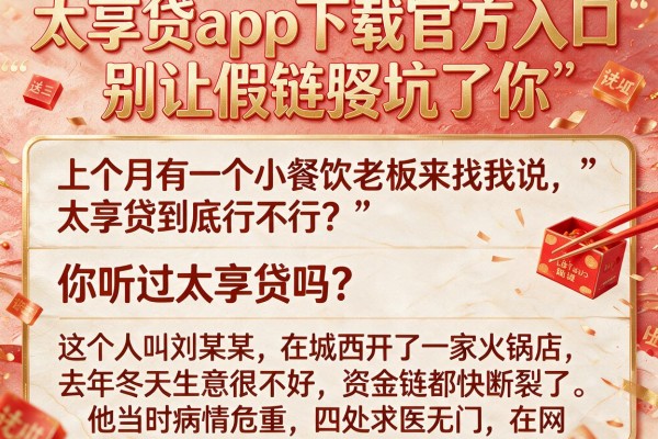 太享贷app下载官方入口,别让假链接坑了你