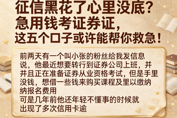 征信黑花了心里没底？急用钱考证券证，这五个口子或许能帮你救急！