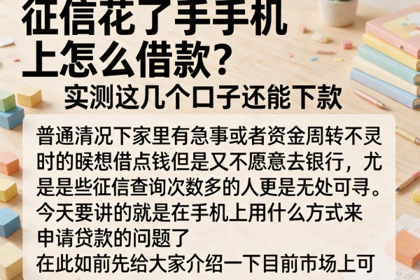 征信花了手机上怎么借款？实测这几个口子还能下款