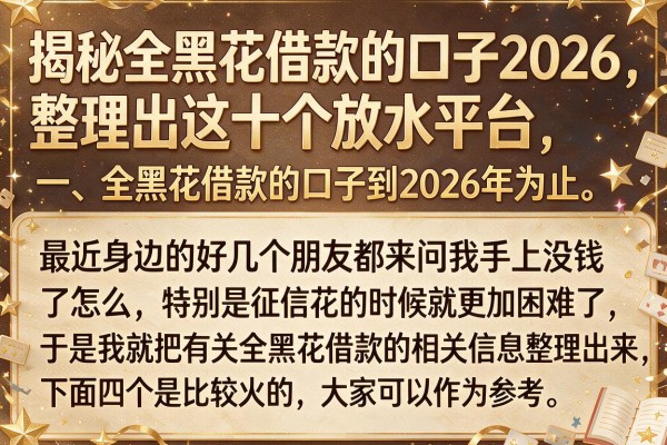 揭秘全黑花借款的口子2026，整理出这十个放水平台