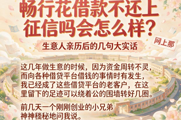 畅行花借款不还上征信吗会怎么样？生意人亲历后的几句大实话