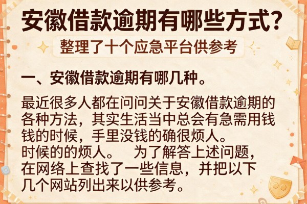 安徽借款逾期有哪些方式？整理了十个应急平台供参考