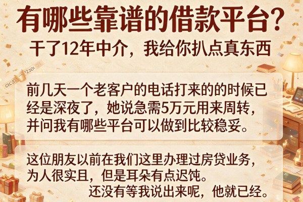 有哪些靠谱的借款平台？干了12年中介，我给你扒点真东西