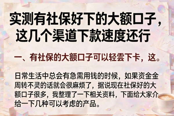 实测有社保好下的大额口子，这几个渠道下款速度还行