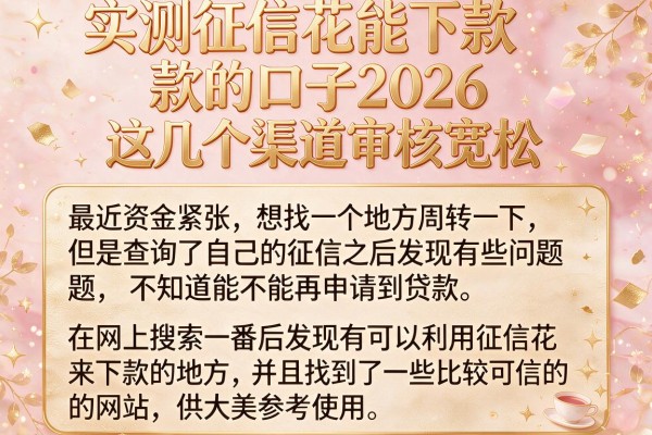 实测征信花能下款的口子2026，这几个渠道审核宽松
