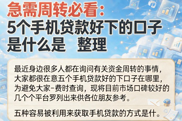 急需周转必看：5个手机贷款好下的口子是什么整理