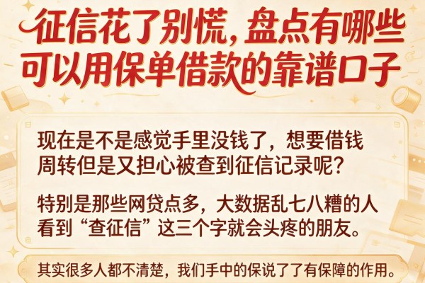 征信花了别慌，盘点有哪些可以用保单借款的靠谱口子