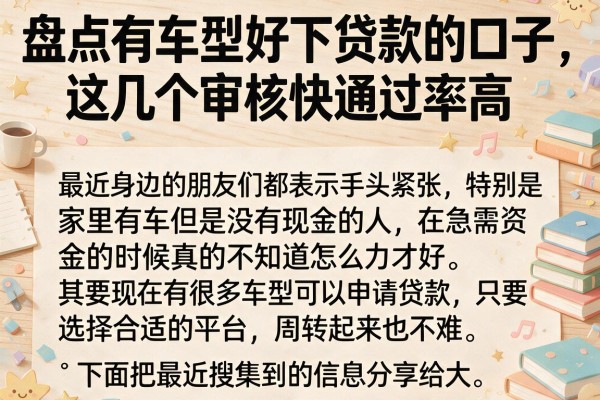盘点有车型好下贷款的口子，这几个审核快通过率高