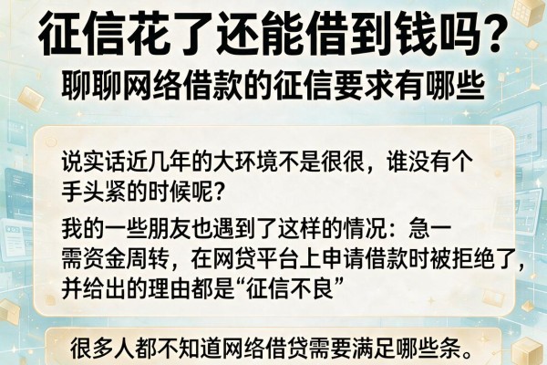 征信花了还能借到钱吗？聊聊网络借款的征信要求有哪些