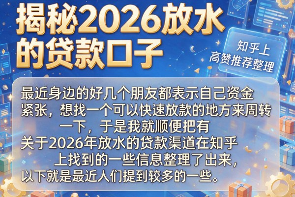 揭秘2026放水的贷款口子 知乎高赞推荐整理
