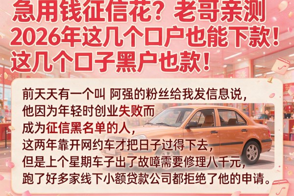 急用钱征信花?老哥亲测2026年这几个口子黑户也能下款!