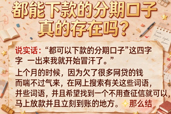 都能下款的分期口子真的存在吗？一个过来人的血泪教训