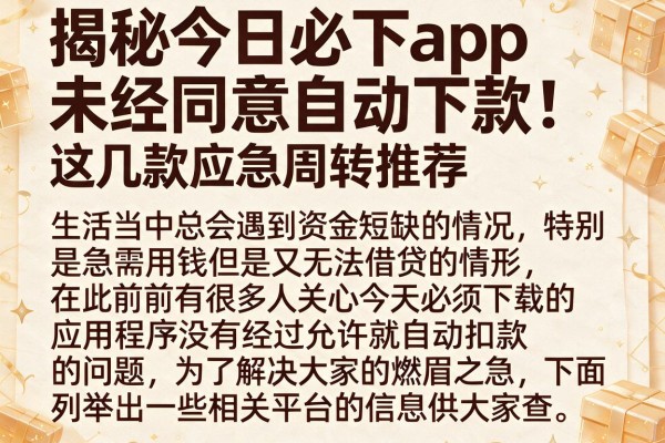 揭秘今日必下app未经同意自动下款，这几款应急周转推荐