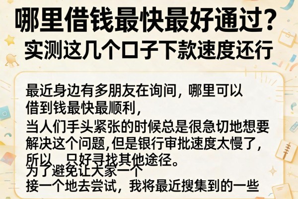 哪里借钱最快最好通过？实测这几个口子下款速度还行