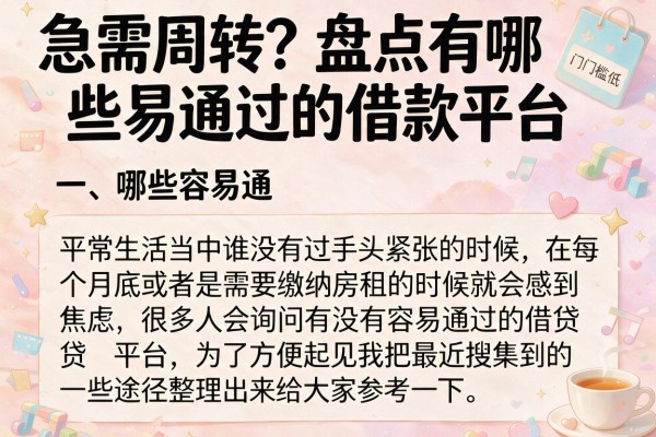 急需周转？盘点有哪些易通过的借款平台，这几个门槛低