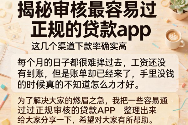 揭秘审核最容易过正规的贷款app，这几个渠道下款率确实高