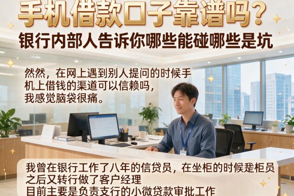 手机借款口子靠谱吗？银行内部人告诉你哪些能碰哪些是坑