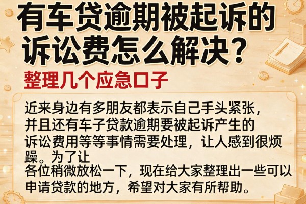 有车贷逾期被起诉的诉讼费怎么解决？整理几个应急口子