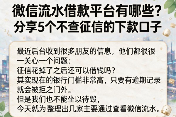 微信流水借款平台有哪些？分享5个不查征信的下款口子