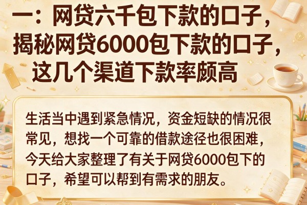 揭秘网贷6000包下款的口子，这几个渠道下款率颇高