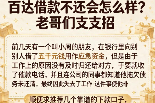百达借款不还会怎么样？老哥们支支招，顺便求推荐几个靠谱的下款口子