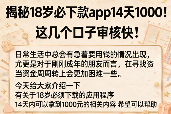 揭秘18岁必下款app14天1000，这几个口子审核快