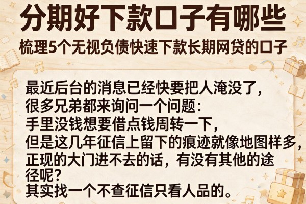 分期好下款口子有哪些，梳理5个无视负债快速下款长期网贷的口子
