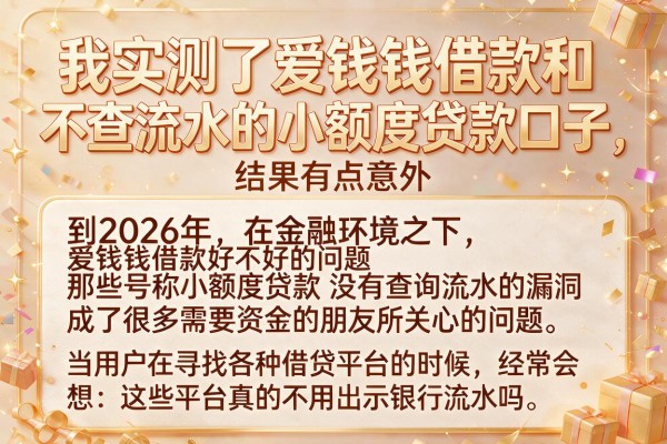 我实测了爱钱钱借款和不查流水的小额度贷款口子，结果有点意外