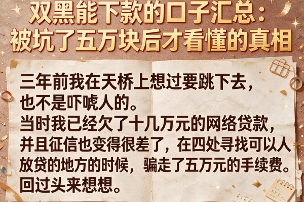 双黑能下款的口子汇总：被坑了五万块后才看懂的真相
