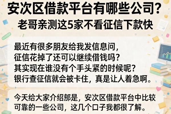 安次区借款平台有哪些公司？老哥亲测这5家不看征信下款快