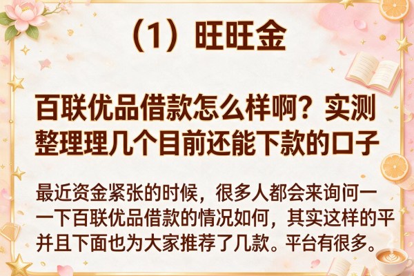 百联优品借款怎么样啊？实测整理几个目前还能下款的口子