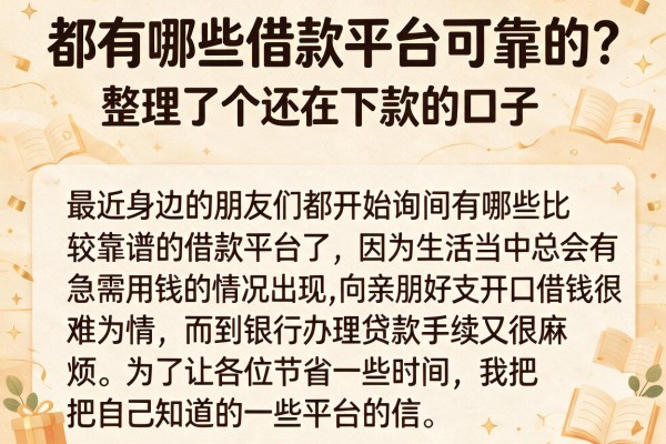 都有哪些借款平台可靠的？整理了十个还在下款的口子