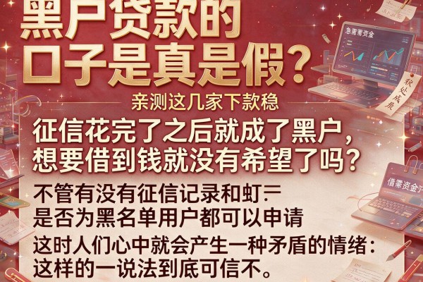 黑户贷款的口子是真是假？亲测这几家下款稳