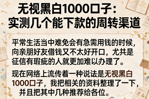 无视黑白1000口子：实测几个能下款的周转渠道