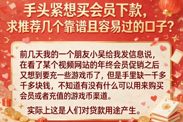 手头紧想买会员下款，求推荐几个靠谱且容易过的口子？