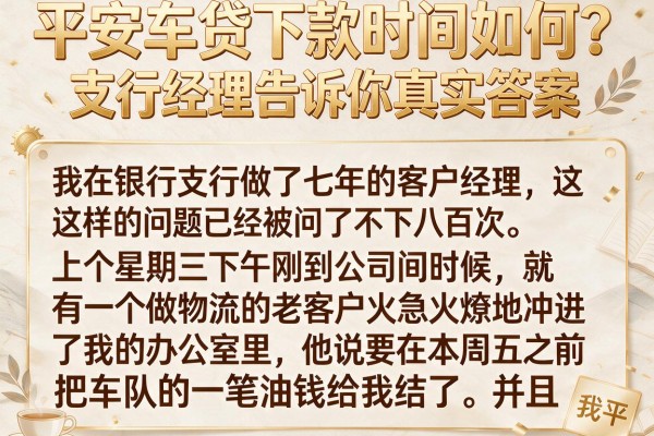 平安车贷下款时间如何？支行经理告诉你真实答案