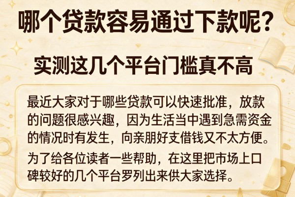 哪个贷款容易通过下款呢？实测这几个平台门槛真不高