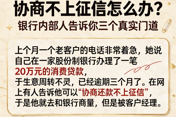 协商不上征信怎么办？银行内部人告诉你三个真实门道