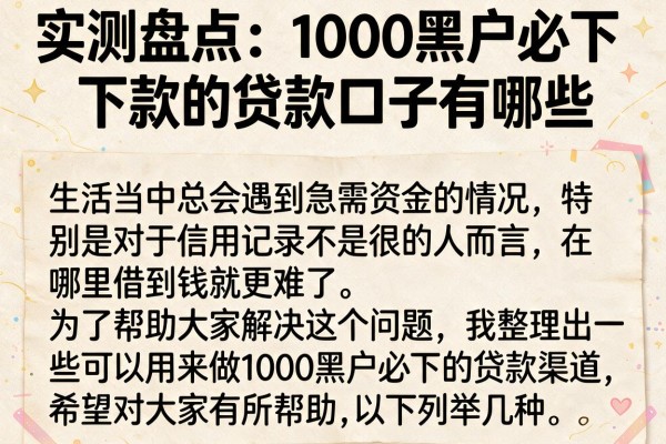 实测盘点：1000黑户必下款的贷款口子有哪些
