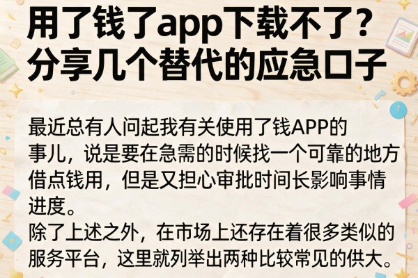 用了钱了app下载不了？分享几个替代的应急口子