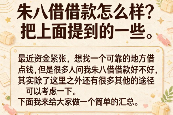 朱八借借款怎么样？实测这几个下款渠道比较稳