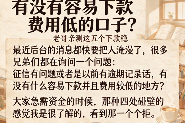 有没有容易下款费用低的口子？老哥亲测这五个下款稳