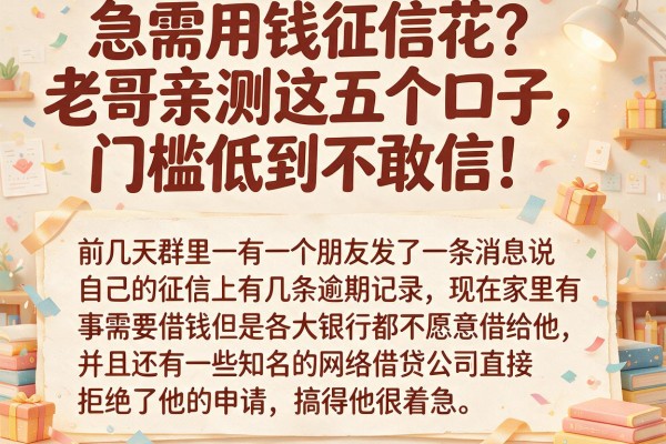 急需用钱征信花？老哥亲测这五个口子，门槛低到不敢信！