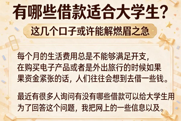 有哪些借款适合大学生？这几个口子或许能解燃眉之急