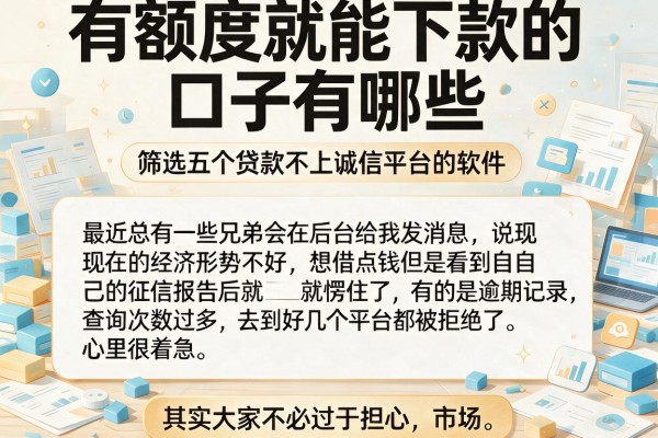 有额度就能下款的口子有哪些，筛选五个贷款不上诚信平台的软件