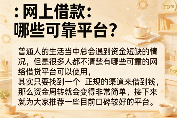 网上借款哪些可靠平台？整理了几个下款快的口子
