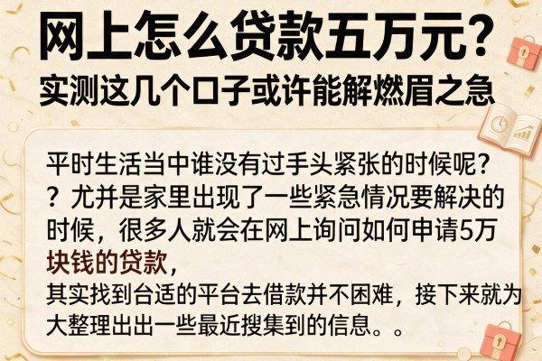 网上怎么贷款五万元？实测这几个口子或许能解燃眉之急