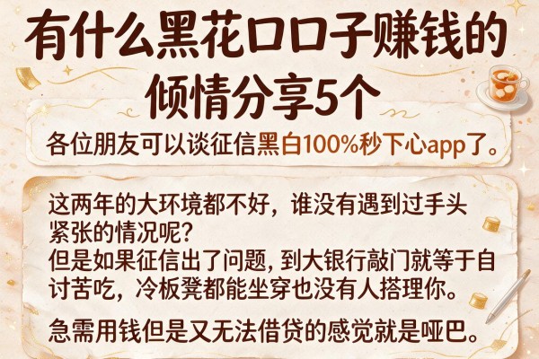 有什么黑花口子赚钱的，倾情分享5个无视征信黑白100%秒下app