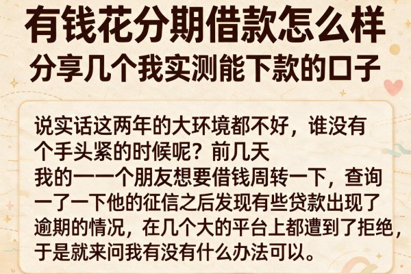 有钱花分期借款怎么样，分享几个我实测能下款的口子
