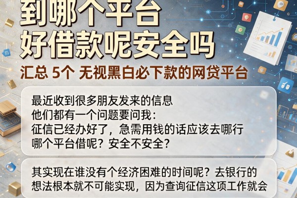 到哪个平台好借款呢安全吗，汇总5个无视黑白必下款的网贷平台